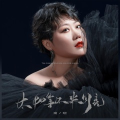 太阳等不来月亮