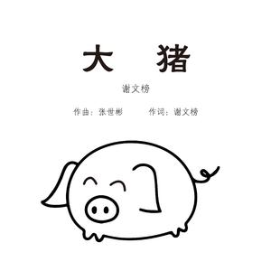 大猪