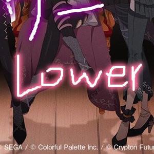 ロウワー(Lower)