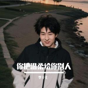 你把温柔给了别人