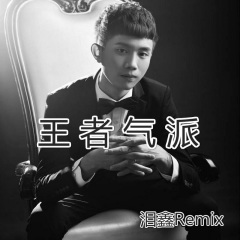 冰河时代摇 (Remix)