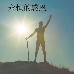 永恒的感恩