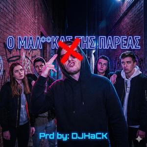 Ο ΜΑΛΑΚΑΣ ΤΗΣ ΠΑΡΕΑΣ