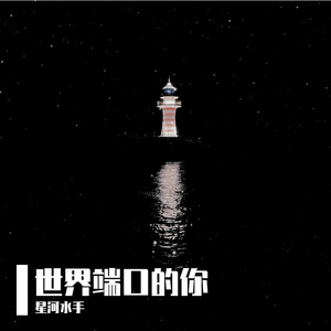世界端口的你