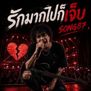 รักมากไปก็เจ็บ