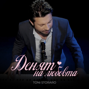 Денят на любовта