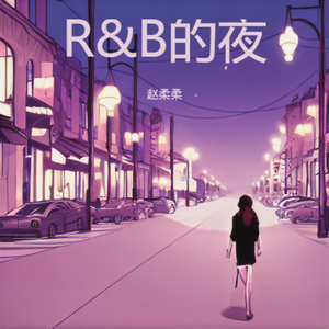 R&B的夜