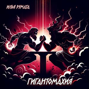 Гигантомахия