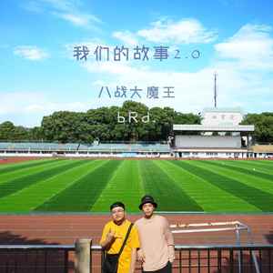 我们的故事2.0(Prod by Charl)