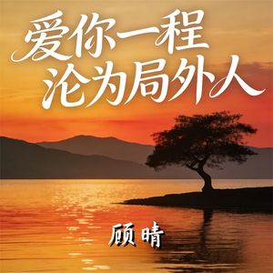 爱你一程沦为局外人(伴奏)