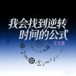 我会找到逆转时间的公式