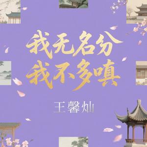 我无名分 我不多嗔（我与你难生恨）