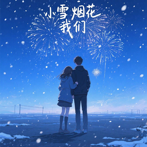 小雪 烟花 我们 (cover猫头英）