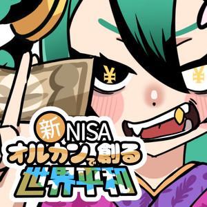 新NISA オルカンで創る世界平和 with 初音ミク