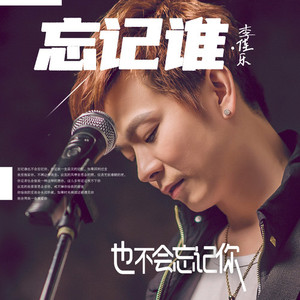 忘记谁也不会忘记你