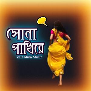 সোনা পাখিরে (Soulful-Folk)