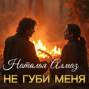 Не губи меня