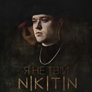 Я не твій