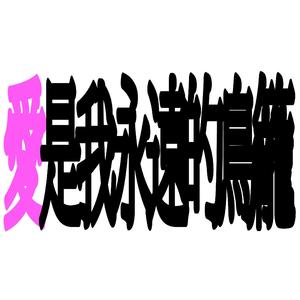 愛是我永遠的鳥籠(Prod.一休Samantha)