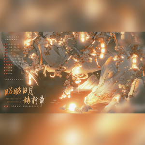 昭昭日月铸新章—2023元旦贺曲