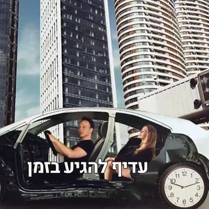 עדיף להגיע בזמן