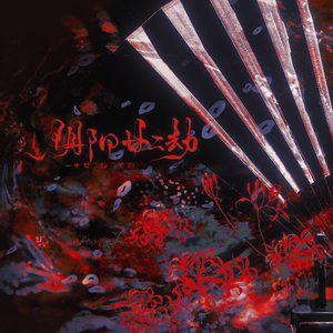 【念白版】阴阳廿二劫（中恐“物”系列）