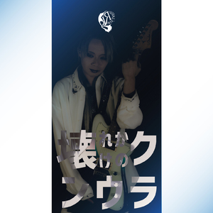 壊れかけのクラウン