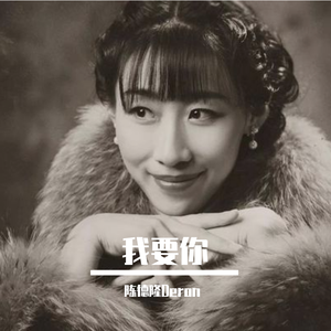 我要你(Cover 任素汐）