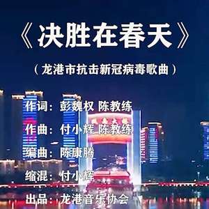 龙港市抗击新冠病毒歌曲--《决胜在春天》