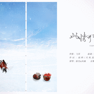 【魔道祖师·薛晓】此情可当风月鉴（翻自 张智尧/许慧欣）