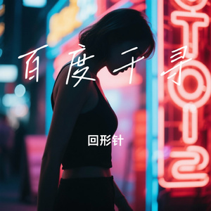百度千寻