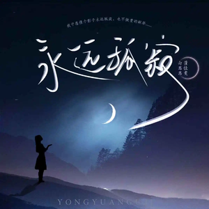 永远孤寂 (伴奏)