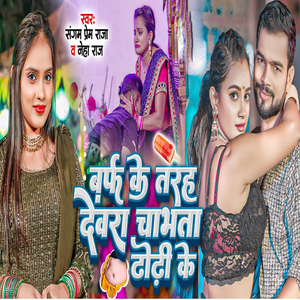 Baraf ke tarah dewra chabh ta dhori ke