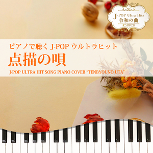 点描の唄 (Piano Cover)