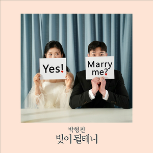 빛이 될 테니