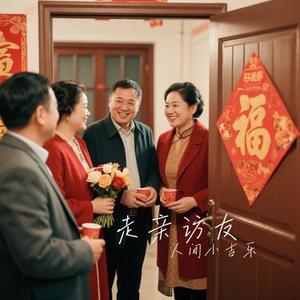 走亲访友