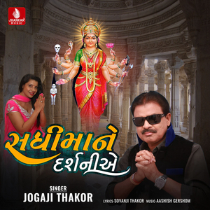 Sadhi Mane Darshaniye