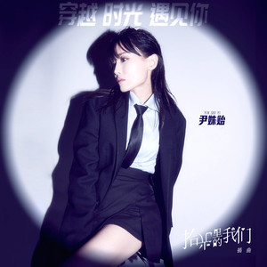 穿越时光遇见你