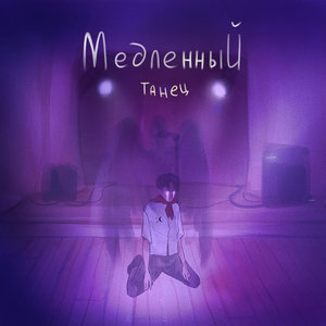 Медленный Танец