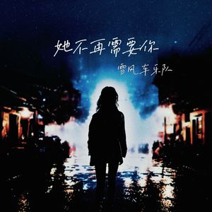 《她不再需要你》 伴奏版