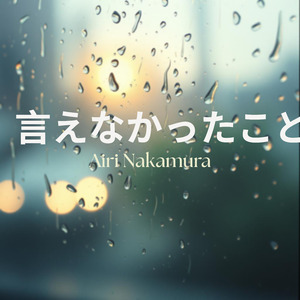 言えなかったこと