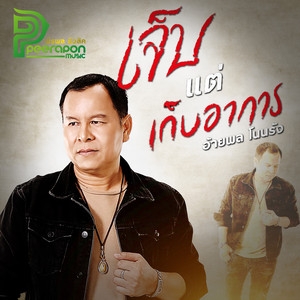 เจ็บแต่เก็บอาการ