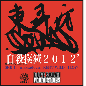 自殺撲滅２０１２’