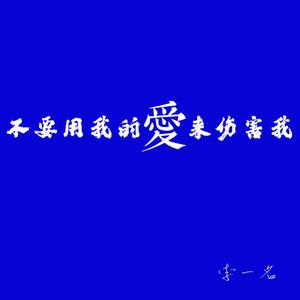不要用我的爱来伤害我（热搜版）（抖音版）