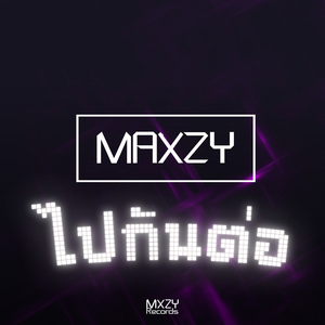 ไปกันต่อ