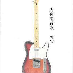 为你唱首歌 伴奏