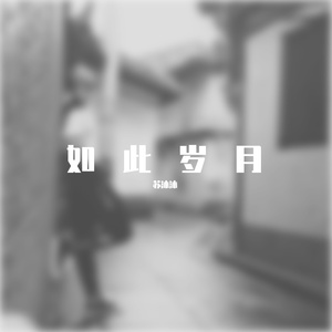 盛夏的果实