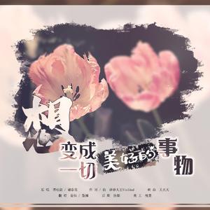 想变成一切美好的事物