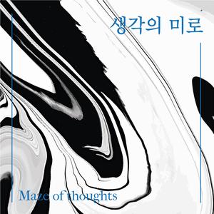 생각의 미로