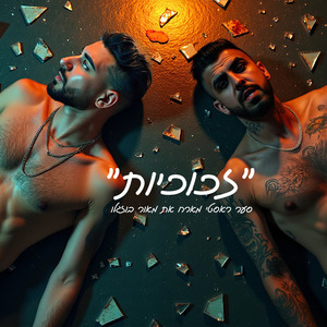 זכוכיות (מארח את מאור בוזגלו)